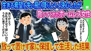 生きる希望を失い飛び降りようとした時、助けてくれたホームレスの女性が心配で家に招き、一緒に生活した結果…