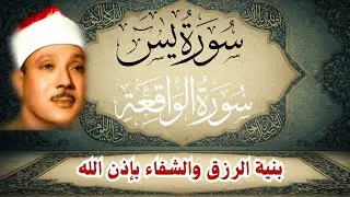 ‏‏‏‏‏‏سورة يس وسورة الواقعة  الشيخ عبدالباسط عبدالصمد  بنية الرزق والشفاء باذن الله   نسخة