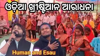 ଓଡ଼ିଆ ଖ୍ରୀଷ୍ଟିଆନ ଆରାଧନ || Odia christian Warship ||  Human and Esau || AN Odia || Akash Nayak 