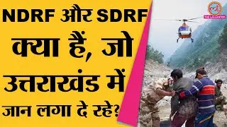 Disaster के समय सबसे आगे रहने वाली NDRF और SDRF की टीमों के बारे में खास बातें जान लीजिए