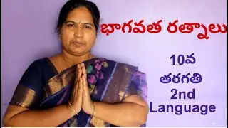Bhagavatha Ratnalu (భాగవత  రత్నాలు పాఠం  ) 10th Class Telugu Second Language Lesson 1 Part 2