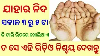 ଯାହାର ନିଦ ୩ ରୁ ୫ ଟା ଭିତରେ ଖୋଲିଯାଉଛି ତାହେଲେ ସେମାନେ ଏ ଭିଡ଼ିଓ କୁ ନିଶ୍ଚୟ ଦେଖନ୍ତୁ //Chanakya Niti