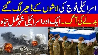 اسرائیلی فوج کے تابوت اٹھنا شروع ایک اور اسرائیلی  شہر تباہ |Another Development in israel