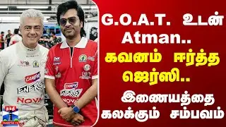 Ajith | Simbu | AK | G.O.A.T. உடன் Atman.. கவனம் ஈர்த்த ஜெர்ஸி.. இணையத்தை கலக்கும் சம்பவம்