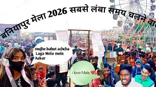 5 minut mein 😱आपको बनियापुर मेला घुमाएंगे। इससे बढ़िया Mela आपको कहीं नहीं मिलेगा! 😱
