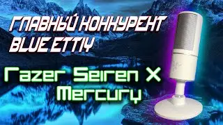 Razer Seiren X Mercury - бюджетный аналог blue yeti.