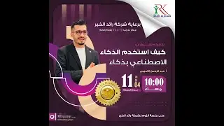 لو كنت مكانك… ما أفتح شات جي بي تي إلا بعد ما أسمع هذا الكلام! | م. عبدالرحمن التميمي