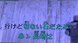 「長崎は今日も雨だった」cover  　 家庭用カラオケで唄ってみました