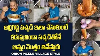 ఉల్లిగడ్డ పచ్చడి ఇలా చేసుకుంటే కడుపునిండా పచ్చడితోనే అన్నం మొత్తం తినేస్తారు || Onion Pickle Village