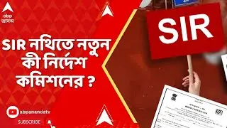 WB SIR News I গণ্য হবে না মাধ্যমিকের অ্যাডমিট কার্ড ! SIR নথিতে নতুন নির্দেশ নির্বাচন কমিশনের