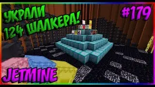 JETMINE - 179 - СНОВА ГРИФАНУЛИ БОГДАНА И СИЛИРА! УКРАЛИ 124 ШАЛКЕРА! ОЧЕНЬ ЖЁСТКИЙ ГРИФ!