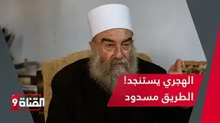 أحمد كامل: تعفن الهجري! وهذا مصير السويداء