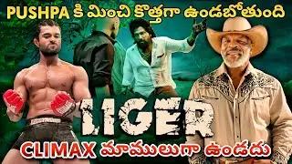 Liger Climax మాములుగా ఉండదు | Liger Movie Climax Scene Explained | ra one for you