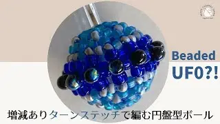 【編み方動画tutorial 】UFO円盤型のビーズボールの編み方/ビーズボールvol4