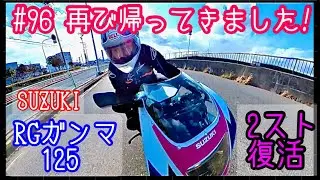 【SUZUKI RGガンマ125】忘れかけていた頃に突然の連絡。２ストサウンドが再び鳴り響く！