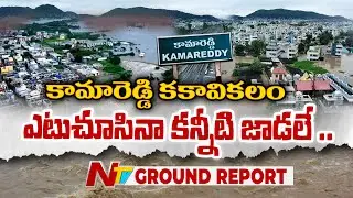 కన్నీటి కామారెడ్డి: Ground Report On Kamareddy Floods Disaster | Kamareddy Rains | NTV Telugu