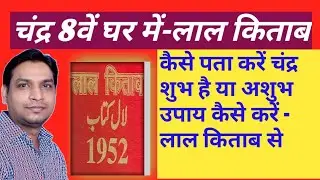 Moon 8th House Effects & Remedies of Lal Kitab Hindi Tutorial