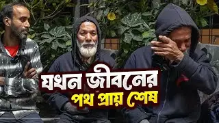 যখন জীবনের পথ প্রায় শেষ || Milton Samadder  || Child & Old Age Care.