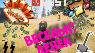 RUST 2016! JACKPOT!!1. ВЕСЕЛЕНЬКИЙ ДЕНЕК. ПРЕРВАЛИ РЕЙД. УГАР :))  МАТ 18+