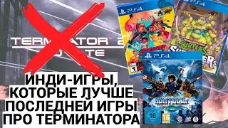 ПОЧЕМУ  ПОСЛЕДНИЙ ТЕРМИНАТОР - ХАЛТУРА / КАКИЕ ИНДИ-ИГРЫ ВО МНОГО РАЗ КРУЧЕ ТЕРМИНАТОРА / ПОДКАСТ
