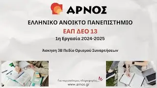 ΔΕΟ 13 ΕΑΠ Μαθηματικά – 1η Εργασία 2024-25 – Άσκηση 3Β Πεδίο Ορισμού Συναρτήσεων