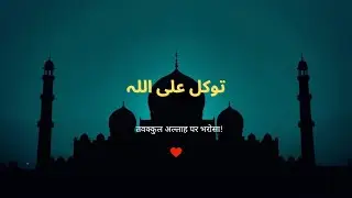 Allah Par Poora Bharosa ❤️ | Powerful Islamic Reminder | ImaanKiBaat