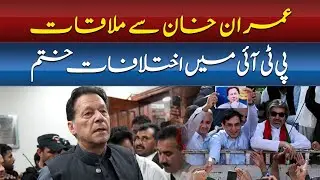 MEETING WITH IMRAN KHAN | END OF DISPUTES IN PTI! | BREAKING NEWS || ABN NEWS