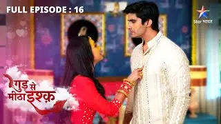 FULL EPISODE-16 || Gud Se Meetha Ishq || Pari ne khud ko kiya kamre mein band || गुड़ से मीठा इश्क़