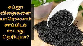 Sabja Seeds Benefits in Tamil | Health benefits of Sabja Seeds in Tamil |Sabja Seeds For Weight Loss