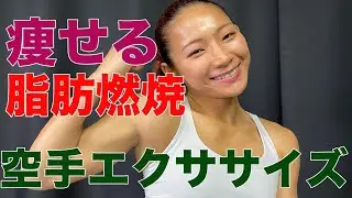 #7【脂肪燃焼】上半身痩せる空手エクササイズ！座っててもできるから一緒に挑戦しよう〜Let's Try Karate〜
