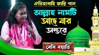 বেবি বয়াতির জারির বন্দনা গান || আল্লাহর নাম যার অন্তরে  জারি গান || বেবি বয়াতি