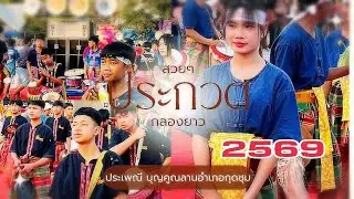 ไลค์สด#ประกวดกลองยาว#ประเพณีบุญคูณลานอำเภอกุดชุม 2569