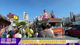 南瑤宮遶境巡角真人藝閣車迎駕並撒扭蛋分享信眾
