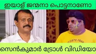 Troll video|Malayalam new|Tp senkumar Troll|Mallu trolls