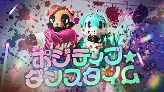 ノアとウィルで『ポジティブ☆ダンスタイム』を踊ってみた #着ぐるみ #踊ってみた