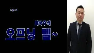 [미국증시] 오윤희의 오프닝벨(존슨&존슨, 테슬라, Teva, Target, Ross 투자의견)