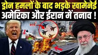 Iran US Conflict : ड्रोन हमलों के बाद भड़के खामेनेई, अमेरिका और ईरान में तनाव ! | Ali Trump | N18G