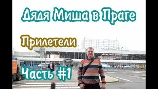 Прага#1 