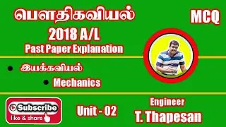 Mechanics | Past Paper 2018 | MCQ | இயக்கவியல் | AL PHYSICS | AIEEE | TAMIL MEDIUM | Part 01