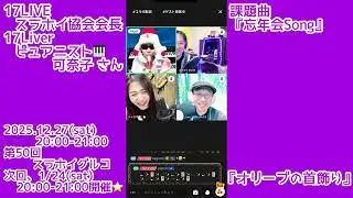 17LIVE 2025/12/27(土) 第50回スラホイグルコ発表会切り抜き vol.5【ピュアニスト🎹可奈子 さん】演奏曲【『オリーブの首飾り』Olive Necklace】