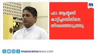 ഫാദർ ആന്‍റണി കാട്ടിപ്പറമ്പിൽ ലത്തീൻ സഭ കൊച്ചി ഇരുപതയുടെ പുതിയ ബിഷപ്പ് ​| Fr. Antony Kattiparambil