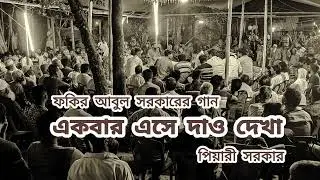 একবার এসে দাও দেখা | ফকির আবুল সরকার | পিয়ারী সরকার