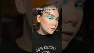 Предпоследняя часть😊 #makeup #makeupartist #shortsvideo #макияж #trend #shortsvideo #shorts #short