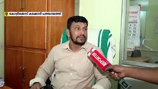 ഇവിടം പൊളിയാണ്; കക്കോടി പഞ്ചായത്തില്‍ സ്റ്റാഫുകള്‍ എത്തുന്നത് കൃത്യസമയത്ത് | Kozhikode