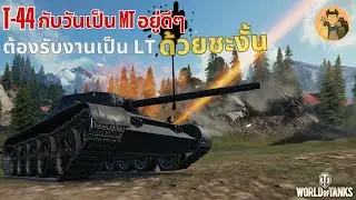 T-44 กับวันเป็น MT อยู่ดีๆ ต้องรับงานเป็น LT ด้วยชะงั้น | World of Tanks