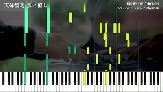 【ピアノ】天体観測 弾き直し 採譜してみた【BUMP OF CHICKEN】