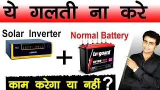 क्या Solar Inverter के साथ Normal Battery लगा सकते है ? , Inverter , Normal Battery #souravshorts