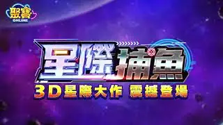 【星際捕魚】3D星際大作登場！機械BOSS進化！贏分再乘倍！超爽加押～稱霸宇宙獨享3000倍！