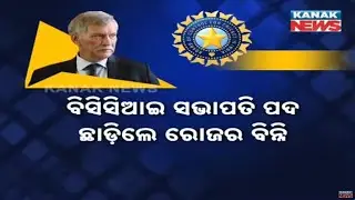 Roger Binny Resigns As BCCI President | Rajeev Shukla Takes Over As Interim Chief