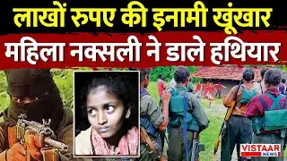 Balaghat Naxal Surrender : लाखों रुपए की इनामी खूंखार महिला Naxalite ने डाले हथियार | Breaking | MP